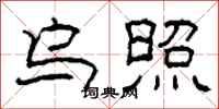 柯春海乌照隶书怎么写
