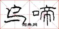柯春海乌啼隶书怎么写