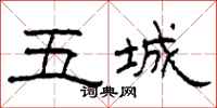 柯春海五城隶书怎么写