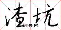钱沛云渣坑行书怎么写