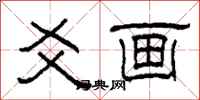 柯春海爻画隶书怎么写