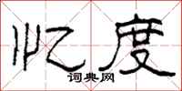 柯春海忆度隶书怎么写