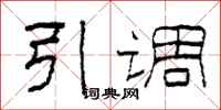 柯春海引调隶书怎么写