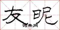 柯春海友昵隶书怎么写