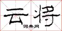 柯春海云将隶书怎么写