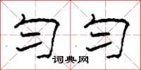 柯春海匀匀隶书怎么写