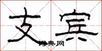 柯春海支宾隶书怎么写