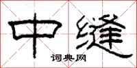 柯春海中缝隶书怎么写