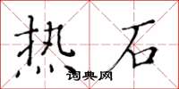 黄华生热石楷书怎么写
