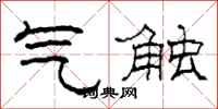 柯春海气触隶书怎么写