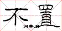 柯春海不置隶书怎么写