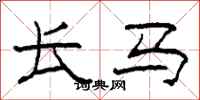 柯春海长马隶书怎么写