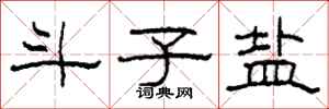 柯春海斗子盐隶书怎么写