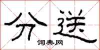 柯春海分送隶书怎么写