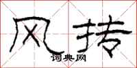 柯春海风抟隶书怎么写