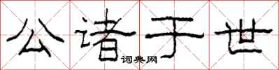 柯春海公诸于世隶书怎么写