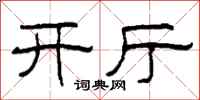柯春海开厅隶书怎么写