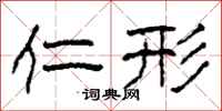 柯春海仁形隶书怎么写