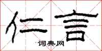 柯春海仁言隶书怎么写