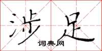 黄华生涉足楷书怎么写