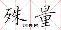 黄华生殊量楷书怎么写