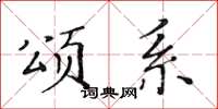 黄华生颂系楷书怎么写