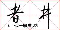 钱沛云煮井行书怎么写