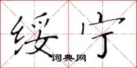 黄华生绥宁楷书怎么写