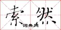 黄华生索然楷书怎么写