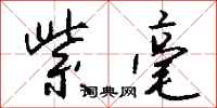 钱沛云紫毫行书怎么写