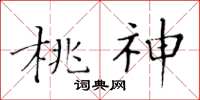 黄华生桃神楷书怎么写