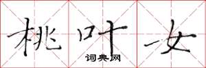 黄华生桃叶女楷书怎么写