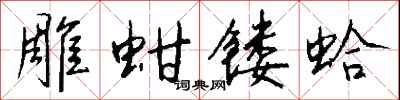钱沛云雕蚶镂蛤行书怎么写