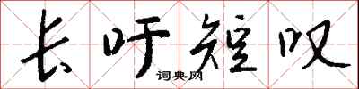 钱沛云长吁短叹行书怎么写