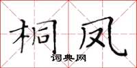 黄华生桐凤楷书怎么写