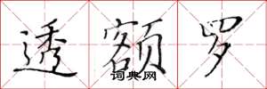 黄华生透额罗楷书怎么写