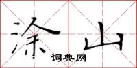 黄华生涂山楷书怎么写