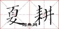 黄华生夏耕楷书怎么写