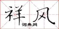 黄华生祥风楷书怎么写