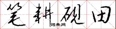 钱沛云笔耕砚田行书怎么写