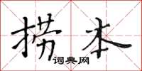 黄华生捞本楷书怎么写