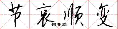 钱沛云节哀顺变行书怎么写