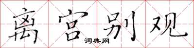 黄华生离宫别观楷书怎么写