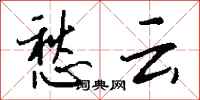钱沛云愁云行书怎么写