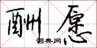 钱沛云酬愿行书怎么写