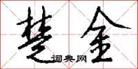 钱沛云楚金行书怎么写
