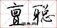 钱沛云亶聪行书怎么写