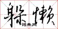 钱沛云躲懒行书怎么写