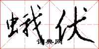 钱沛云蛾伏行书怎么写