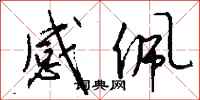 钱沛云感佩行书怎么写